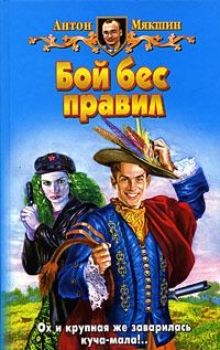 Обложка книги «Бой бес правил»