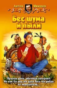 Обложка книги «Бес шума и пыли»