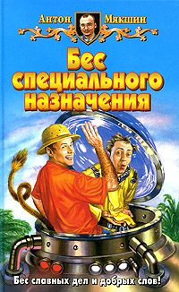 Обложка книги «Бес специального назначения»