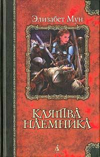 Обложка книги «Клятва наемника»