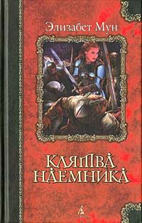 Обложка книги «Клятва наемника»