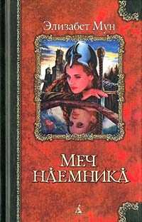 Обложка книги «Меч наемника»