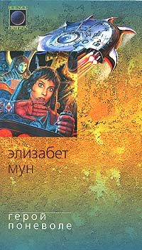 Обложка книги «Герой поневоле»