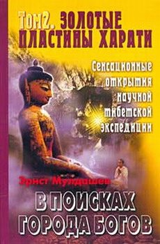Обложка книги «Золотые пластины Харати»