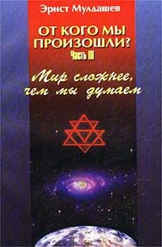 Обложка книги «Мир сложнее, чем мы думали»