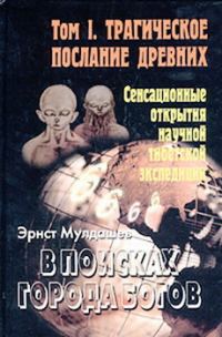Обложка книги «Трагическое послание древних»