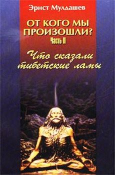 Обложка книги «Что сказали тибетские ламы»