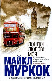 Обложка книги «Лондон, любовь моя»