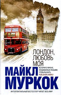 Обложка книги «Лондон, любовь моя»