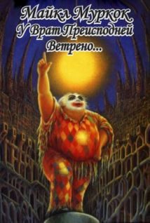 Обложка книги «У врат преисподней ветрено…»