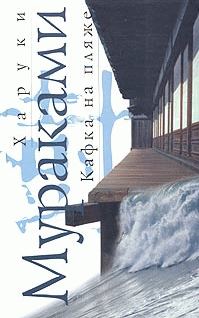 Обложка книги «Кафка на пляже»