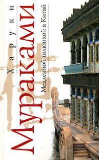 Обложка книги «Медленной шлюпкой в Китай»
