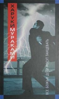 Обложка книги «Все божьи дети могут танцевать»