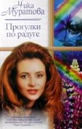 Обложка книги «Прогулки по радуге»