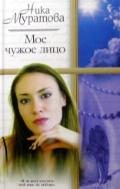 Обложка книги «Мое чужое лицо»