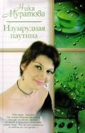 Обложка книги «Изумрудная паутина»