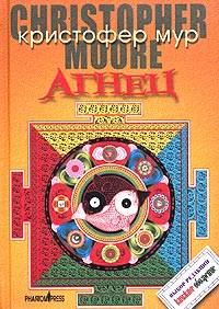 Обложка книги «Агнец. Евангелие от Шмяка, друга детства Иисуса Христа»
