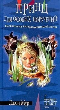 Обложка книги «Принц для особых поручений»