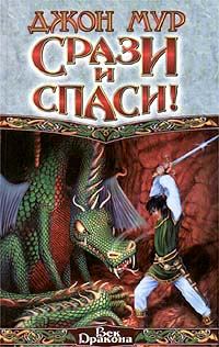 Обложка книги «Срази и спаси!»