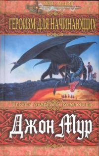 Обложка книги «Героизм для начинающих»