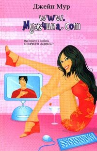 Обложка книги «www.Мужчина.com»