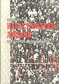 Обложка книги «Наука управлять людьми»