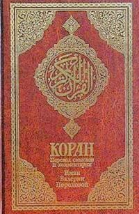 Обложка книги «Коран»