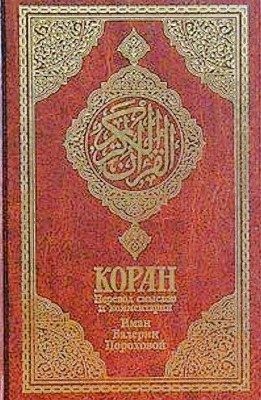 Обложка книги «Коран»