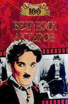 Обложка книги «100 великих актеров»