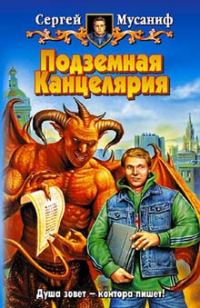 Обложка книги «Подземная Канцелярия»