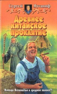 Обложка книги «Древнее китайское проклятие»