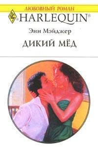 Обложка книги «Дикий мед»