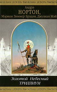 Обложка книги «Небесный Триллиум»