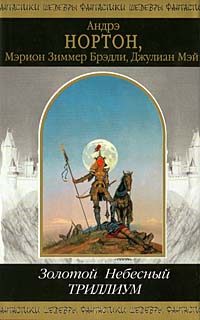Обложка книги «Небесный Триллиум»