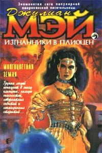 Обложка книги «Многоцветная Земля»