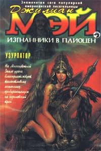Обложка книги «Узурпатор»