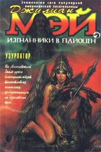 Обложка книги «Узурпатор»