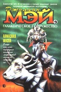 Обложка книги «Алмазная маска»