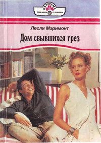 Обложка книги «Дом сбывшихся грез»