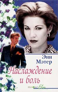 Обложка книги «Наслаждение и боль»