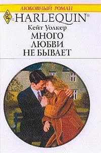 Обложка книги «Много любви не бывает»