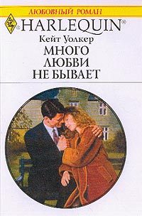 Обложка книги «Много любви не бывает»