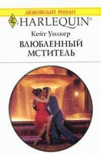 Обложка книги «Влюбленный мститель»