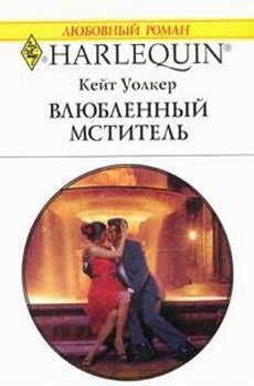 Обложка книги «Влюбленный мститель»
