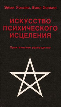 Обложка книги «Искусство психического исцеления»
