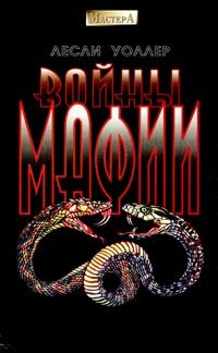 Обложка книги «Войны мафии»