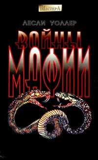 Обложка книги «Войны мафии»