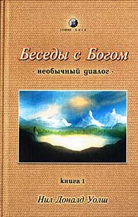 Обложка книги «Беседы с Богом. Необычный диалог. Книга 1»
