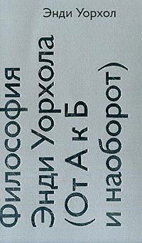 Обложка книги «Философия Энди Уорхола»