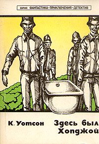 Обложка книги «Здесь был Хопджой»